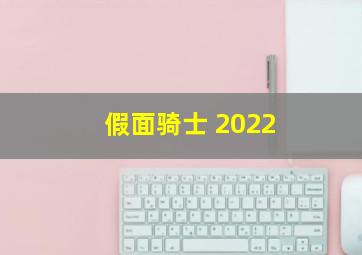 假面骑士 2022